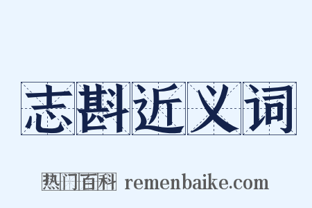 志斟近义词是什么意思的图片